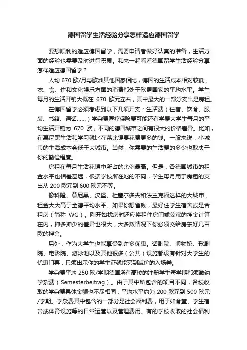 德国留学生活经验分享怎样适应德国留学