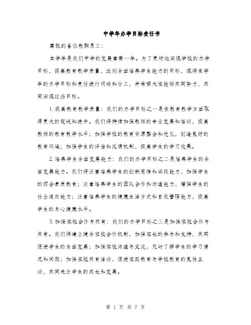 中学年办学目标责任书(3篇)