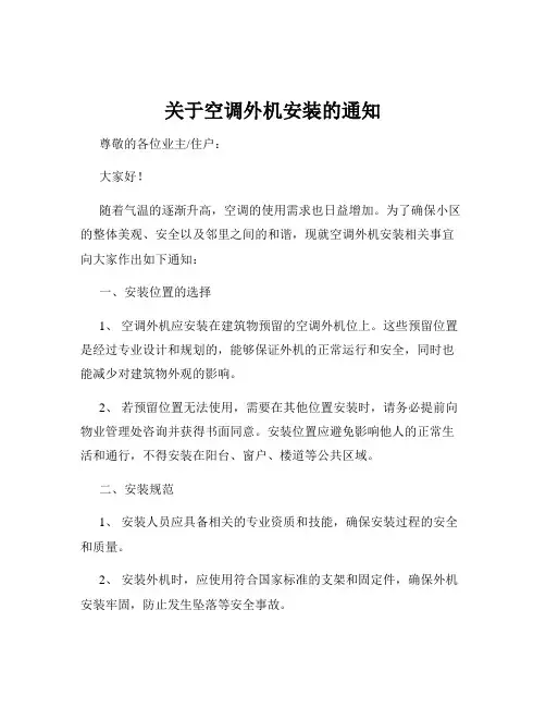 关于空调外机安装的通知