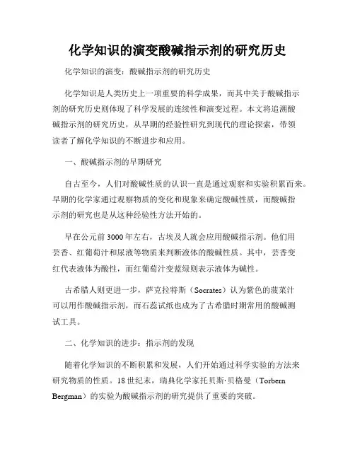 化学知识的演变酸碱指示剂的研究历史