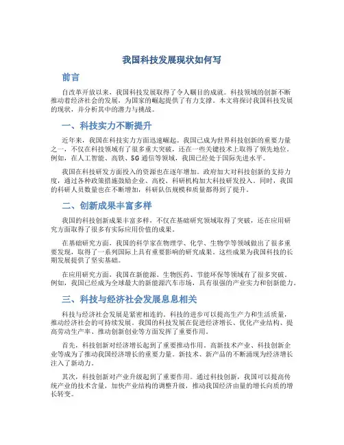 我国科技发展现状如何写