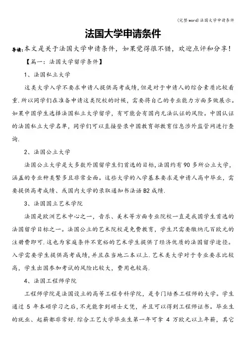 (完整word)法国大学申请条件