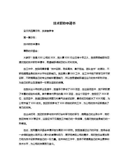 技术职称申请书