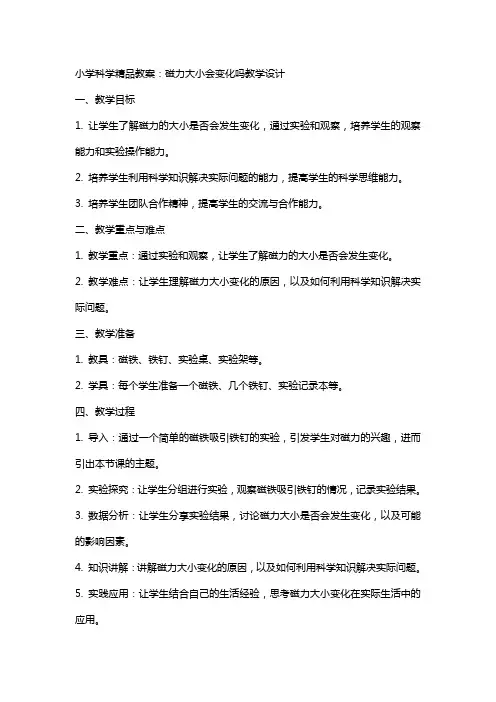 小学科学教案：磁力大小会变化吗教学设计