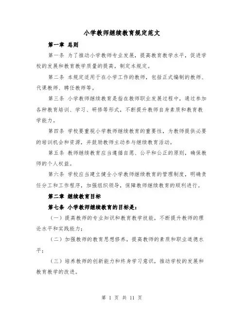 小学教师继续教育规定范文（4篇）