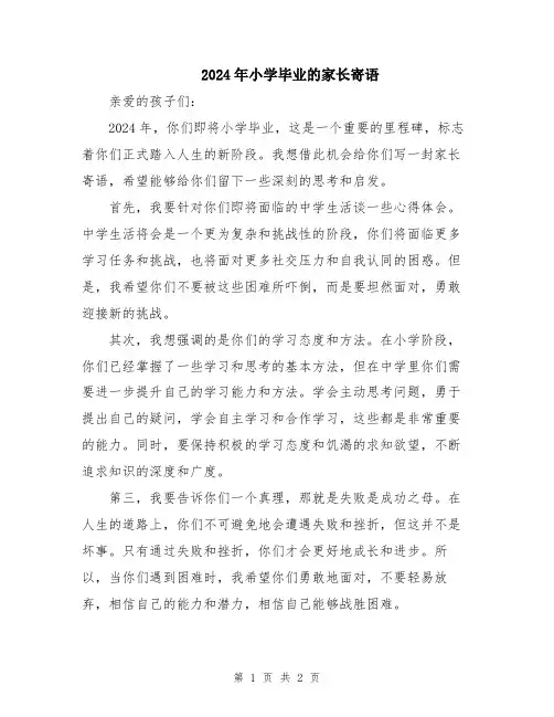 2024年小学毕业的家长寄语