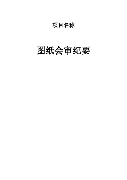 工程项目图纸会审纪要(模板)