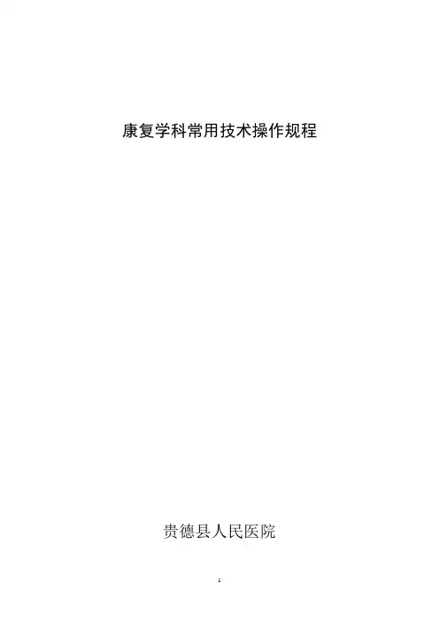 康复医学科常用技术操作规范1