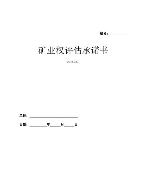 矿业权评估承诺书【精品范文】