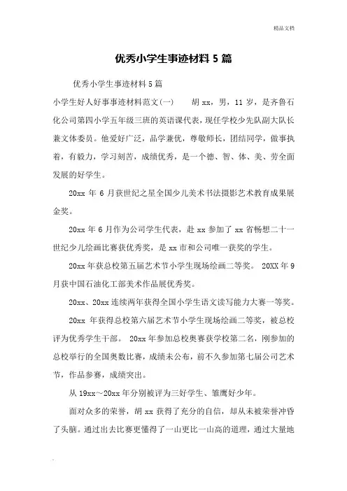 优秀小学生事迹材料5篇