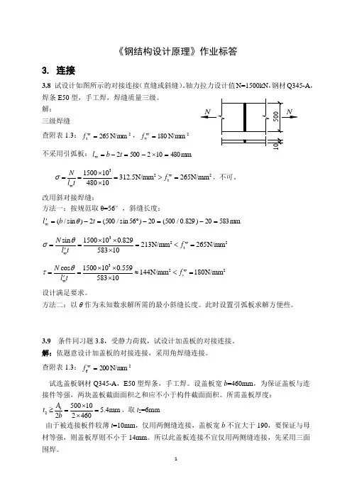 钢结构设计原理作业部分答案
