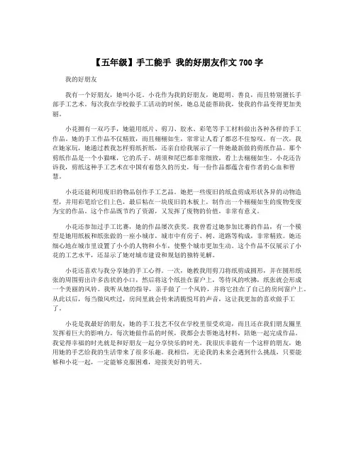 【五年级】手工能手 我的好朋友作文700字