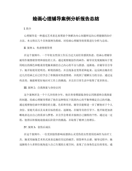 绘画心理辅导案例分析报告总结