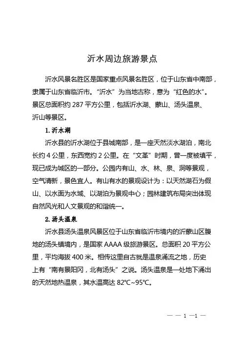 沂水周边旅游景点