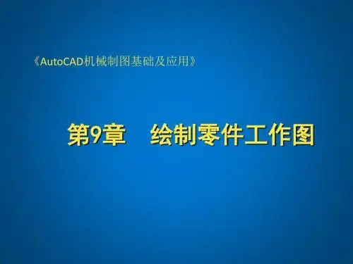 AutoCAD机械制图基础及应用第9章 绘制零件工作图