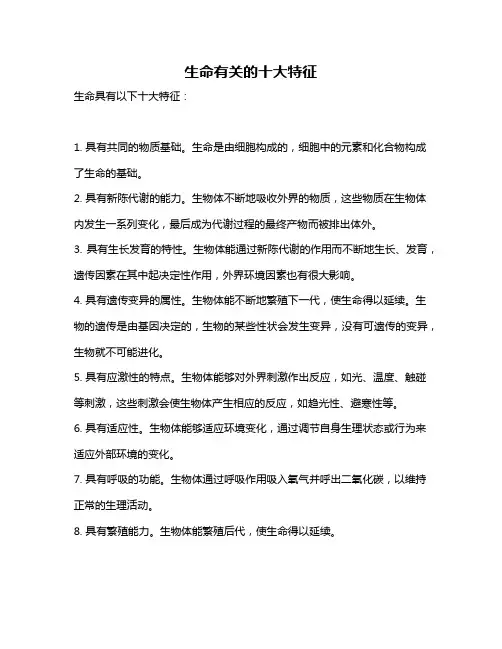 生命有关的十大特征