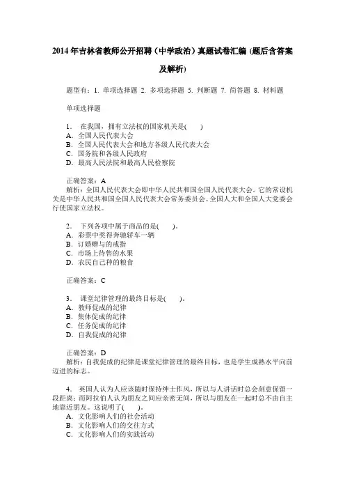 2014年吉林省教师公开招聘(中学政治)真题试卷汇编(题后含答案及解析)