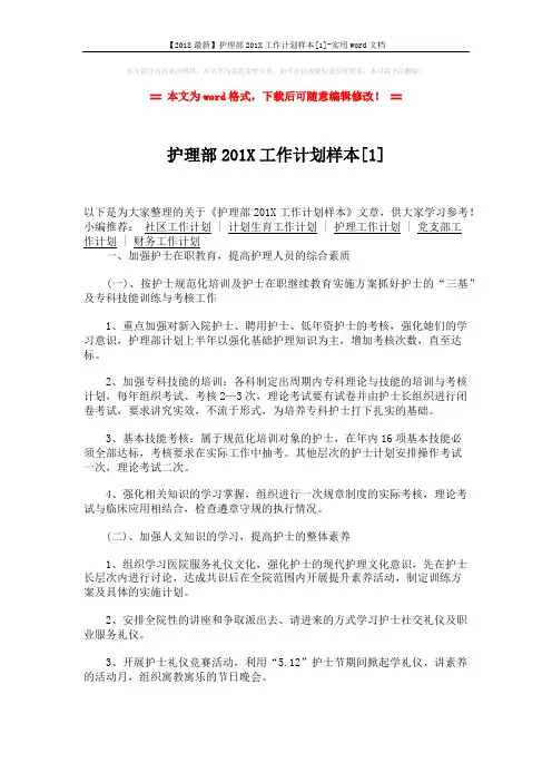 【2018最新】护理部201X工作计划样本[1]-实用word文档 (3页)