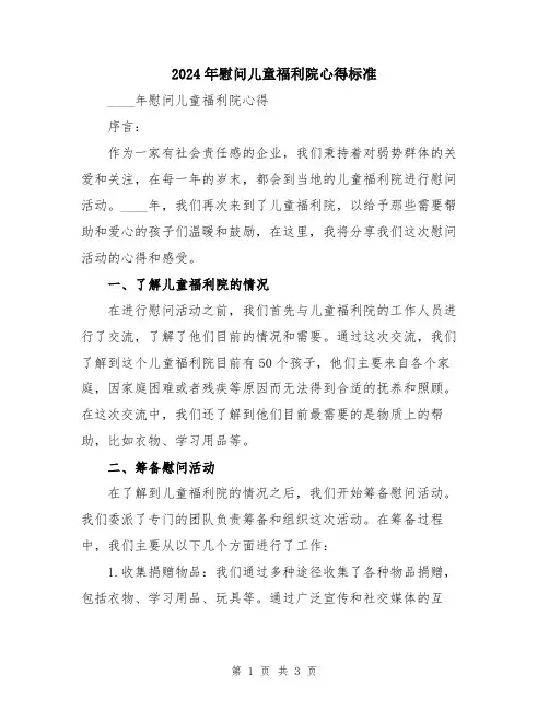 2024年慰问儿童福利院心得标准
