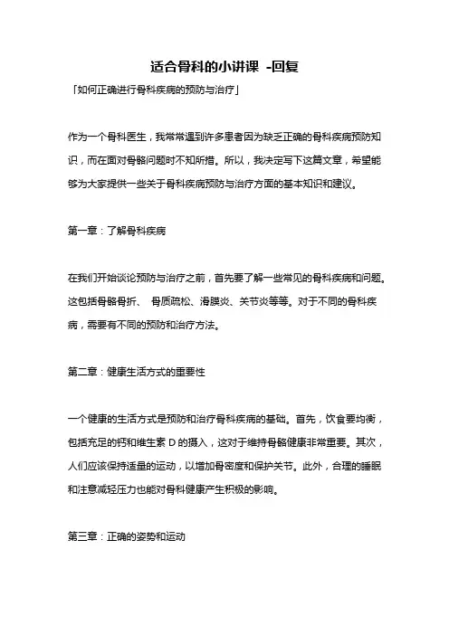 适合骨科的小讲课 -回复