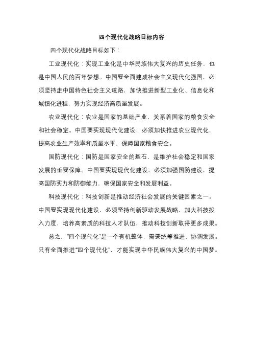 四个现代化战略目标内容