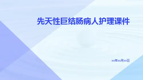先天性巨结肠病人护理课件
