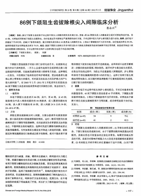86例下颌阻生齿拔除根尖入间隙临床分析