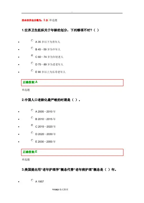 老年护理.学在线作业答案