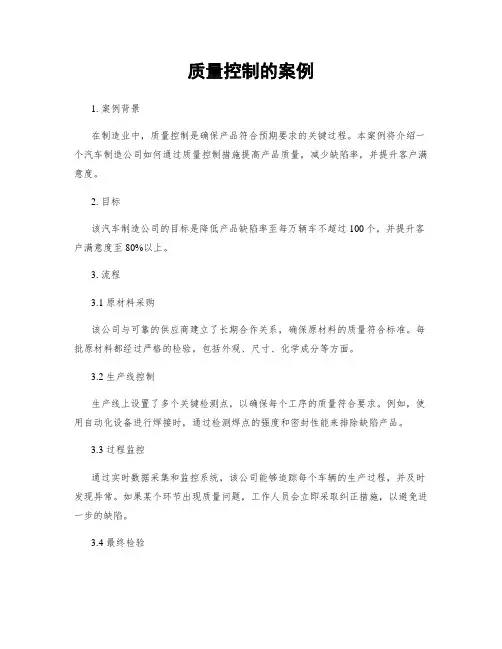 质量控制的案例