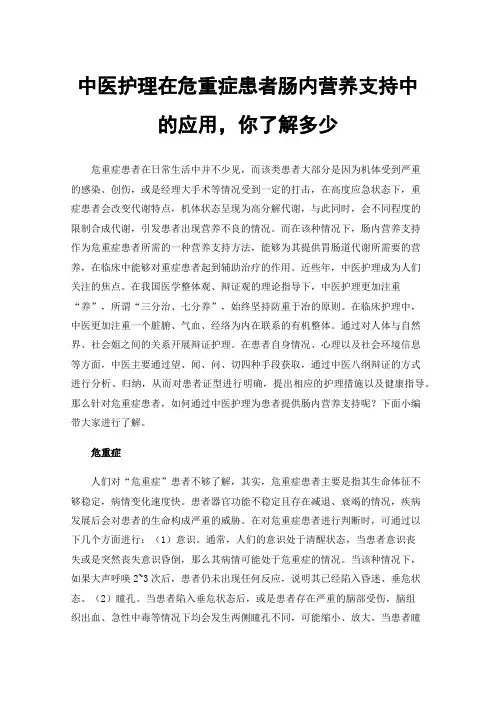 中医护理在危重症患者肠内营养支持中的应用，你了解多少
