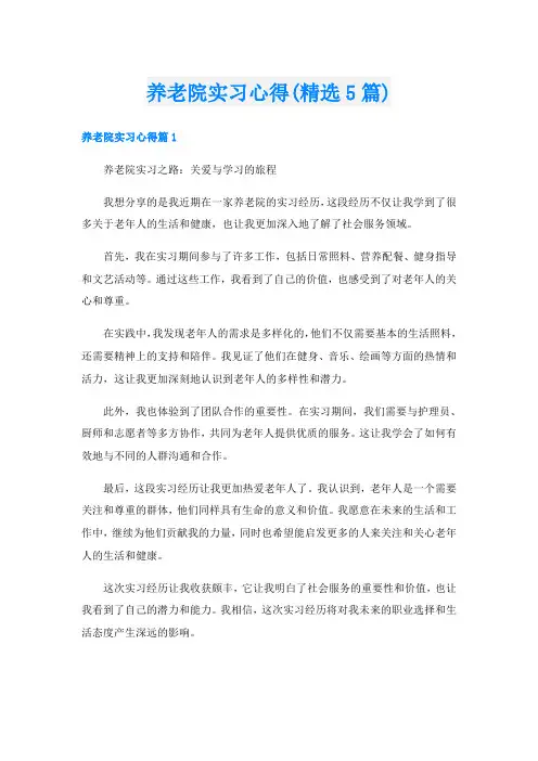 养老院实习心得(精选5篇)