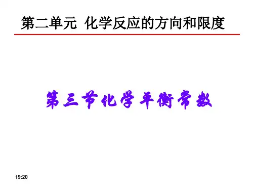 2017-2018化学平衡常数  苏教版    公开课   很好