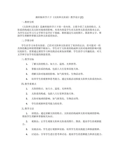 湘科版科学六下《太阳和太阳系》教学设计 (2)