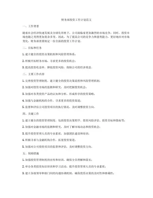 财务部投资工作计划范文