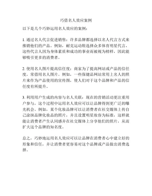 巧借名人效应案例