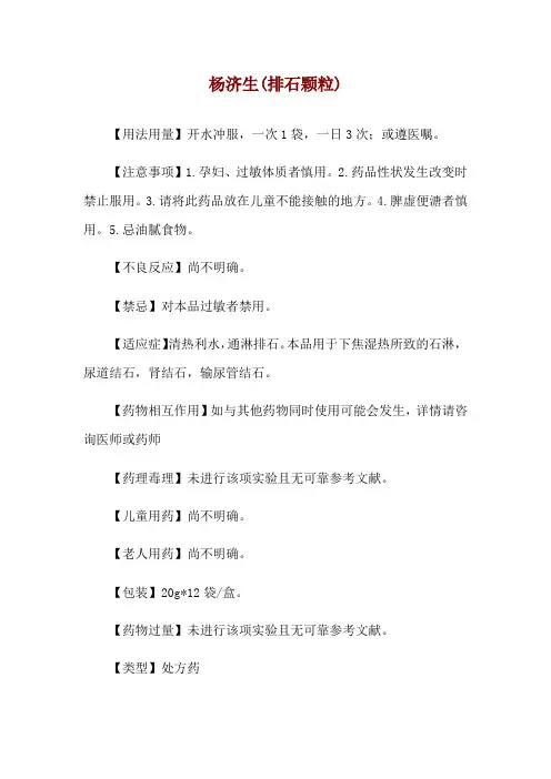 杨济生(排石颗粒)使用说明