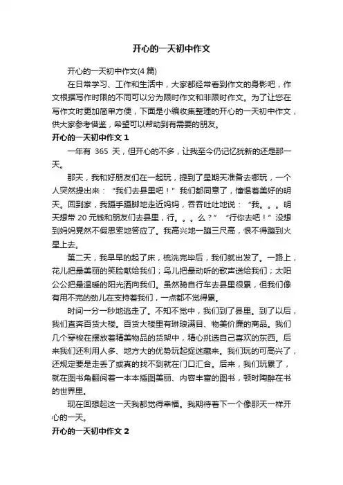 开心的一天初中作文