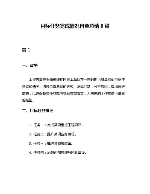 目标任务完成情况自查总结6篇