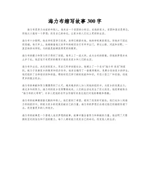 海力布缩写故事300字