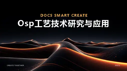 osp工艺