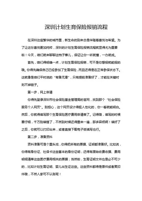 深圳计划生育保险报销流程
