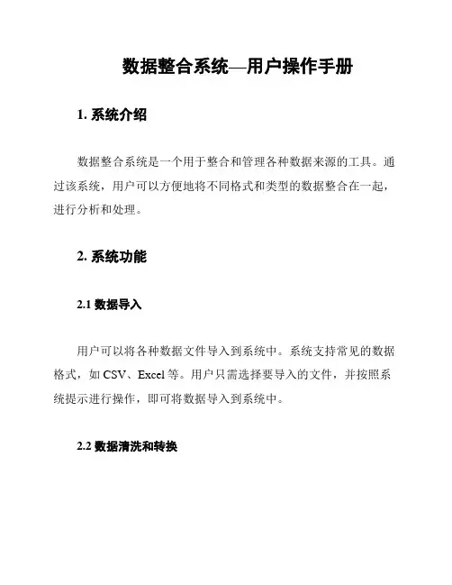 数据整合系统—用户操作手册