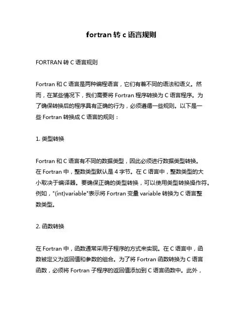 fortran转c语言规则