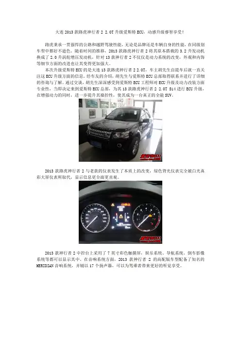 2013款路虎神行者2 2.0T升级爱斯特ECU,动感升级睿智享受!
