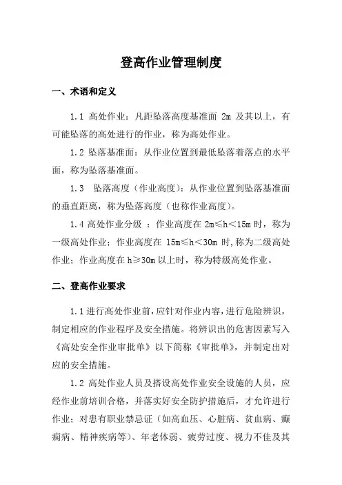 登高作业管理制度