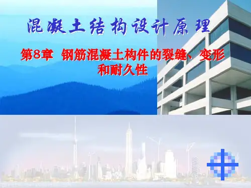 钢筋混凝土结构设计第八章钢筋混凝土构件的裂缝和变形42页PPT