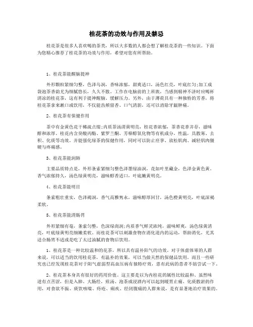桂花茶的功效与作用及禁忌