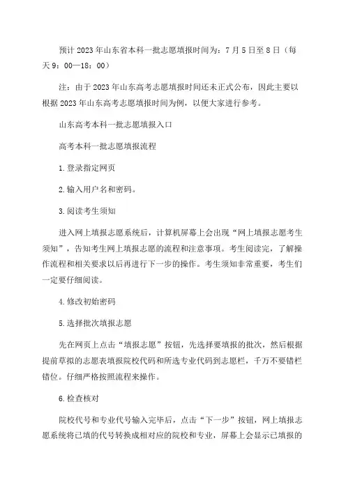2023年山东高考本科一批志愿填报具体时间附填报流程及入口