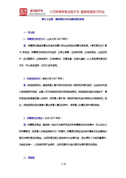 民法考研题库 章节题库(第三十五章 侵权责任方式与侵权责任承担)【圣才出品】
