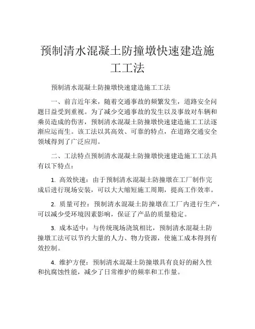 预制清水混凝土防撞墩快速建造施工工法(2)